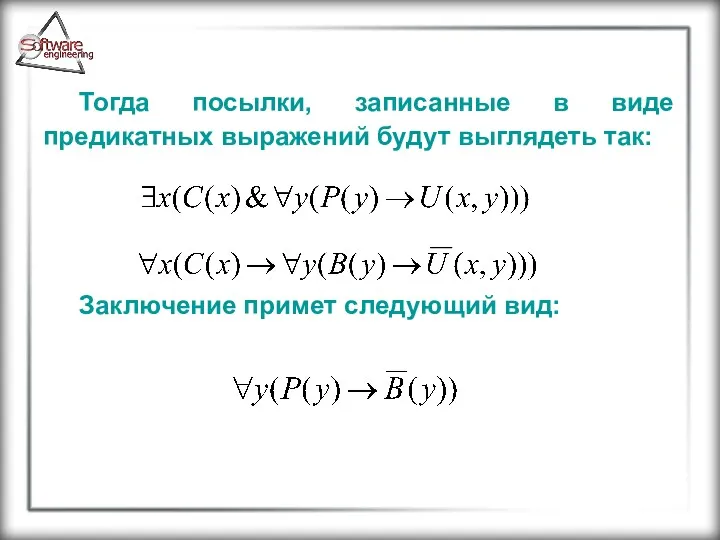 Тогда посылки, записанные в виде предикатных выражений будут выглядеть так: Заключение примет следующий вид: