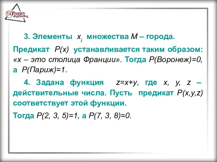 3. Элементы хi множества М – города. Предикат Р(х) устанавливается