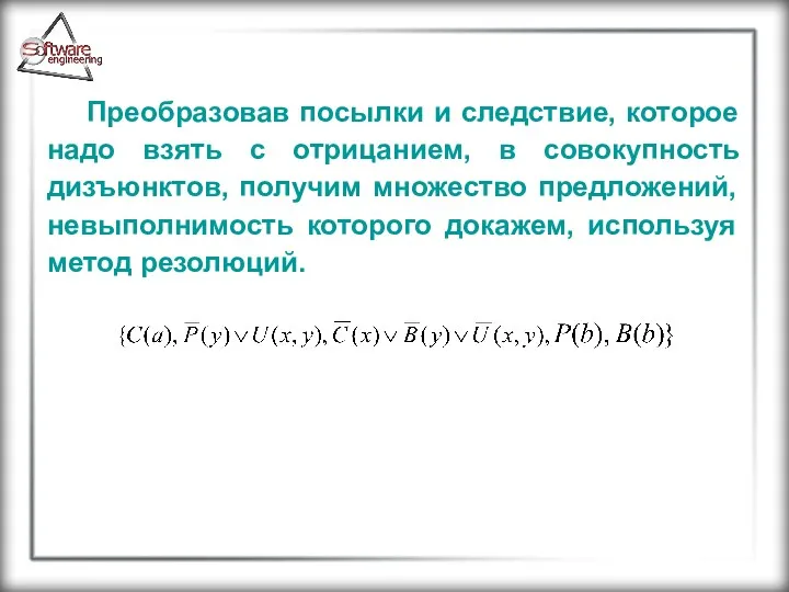 Преобразовав посылки и следствие, которое надо взять с отрицанием, в