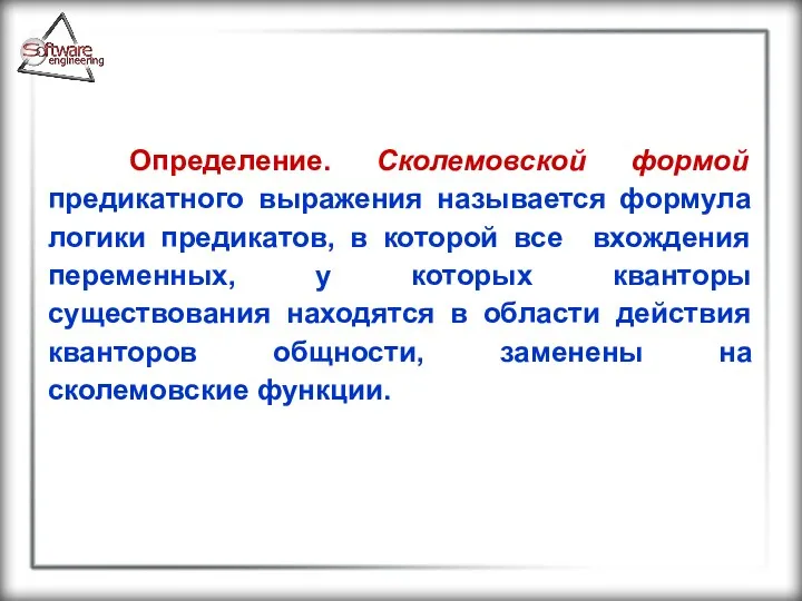 Определение. Сколемовской формой предикатного выражения называется формула логики предикатов, в