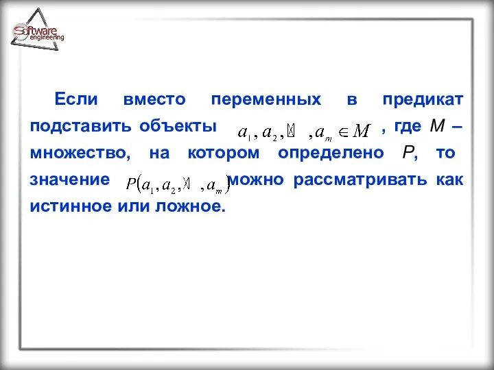 Если вместо переменных в предикат подставить объекты , где М