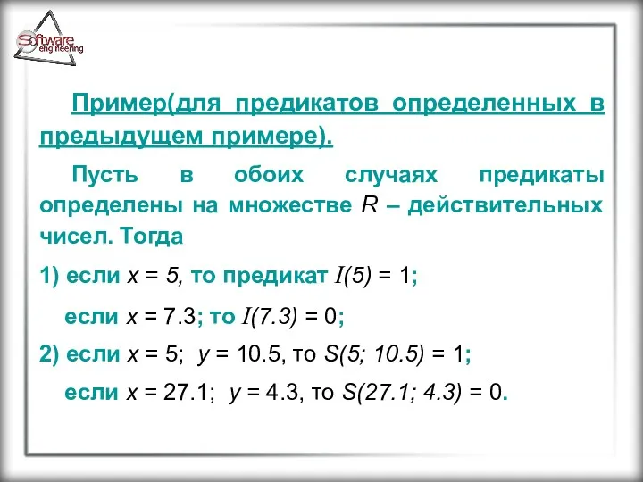 Пример(для предикатов определенных в предыдущем примере). Пусть в обоих случаях