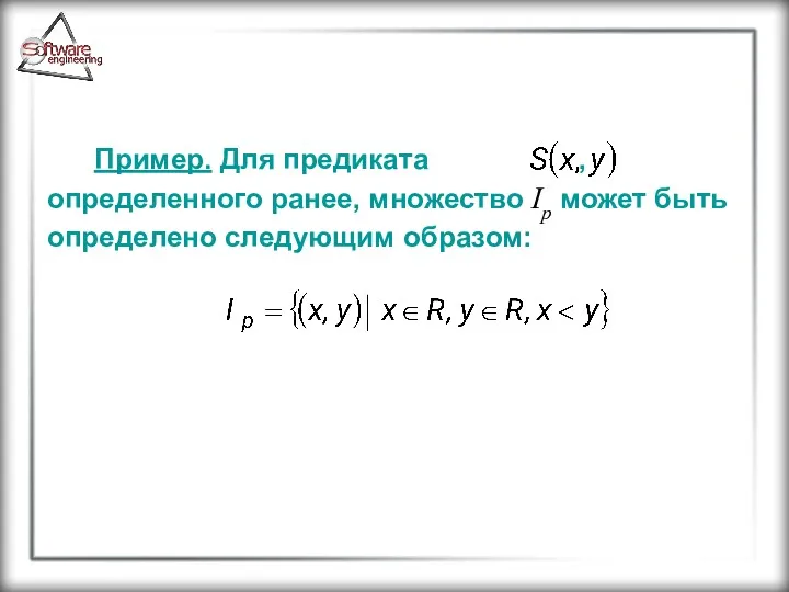 Пример. Для предиката , определенного ранее, множество Ip может быть определено следующим образом: