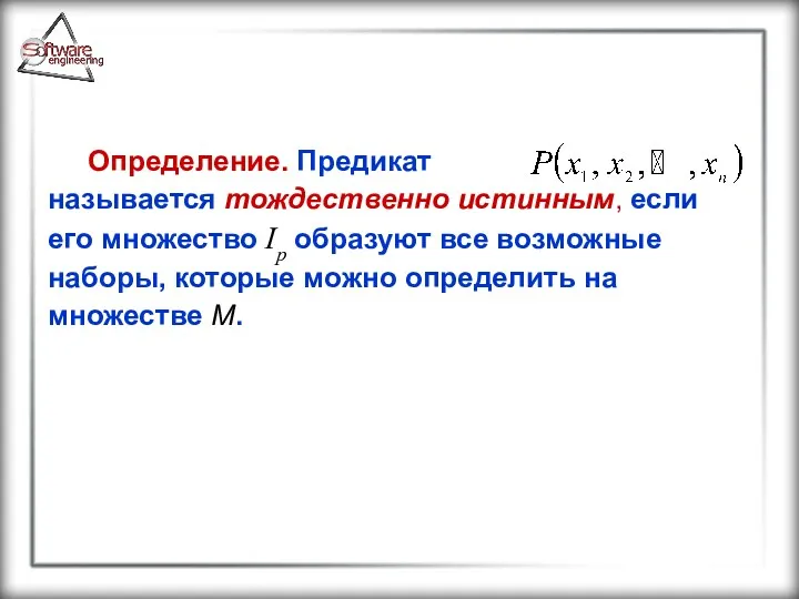 Определение. Предикат называется тождественно истинным, если его множество Ip образуют