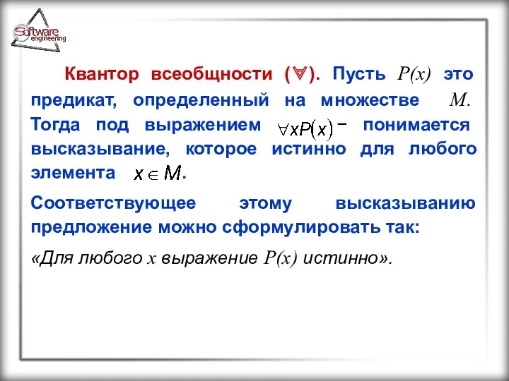 Квантор всеобщности (∀). Пусть P(x) это предикат, определенный на множестве