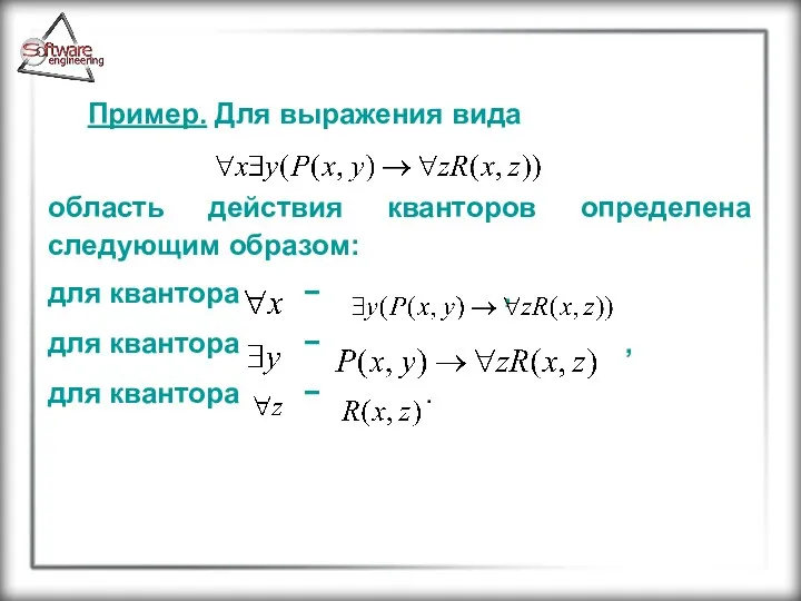 Пример. Для выражения вида область действия кванторов определена следующим образом: