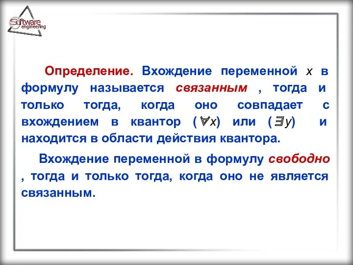 Определение. Вхождение переменной x в формулу называется связанным , тогда