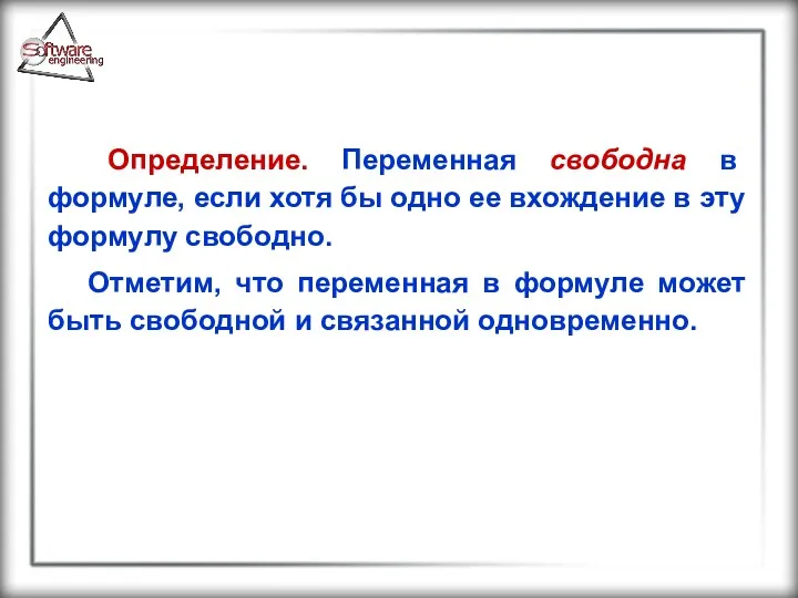 Определение. Переменная свободна в формуле, если хотя бы одно ее