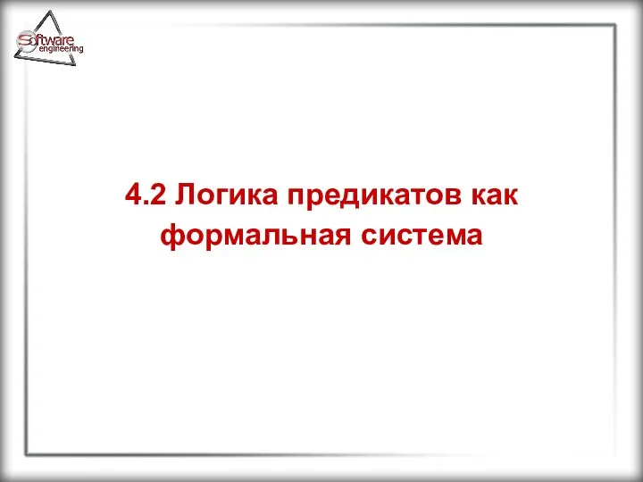 4.2 Логика предикатов как формальная система