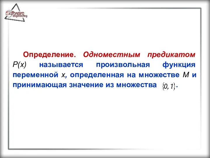 Определение. Одноместным предикатом P(x) называется произвольная функция переменной x, определенная