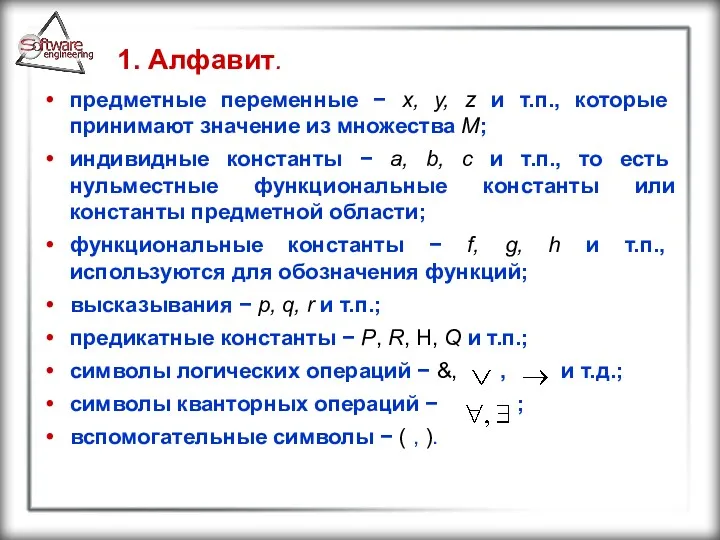 1. Алфавит. предметные переменные − x, y, z и т.п.,