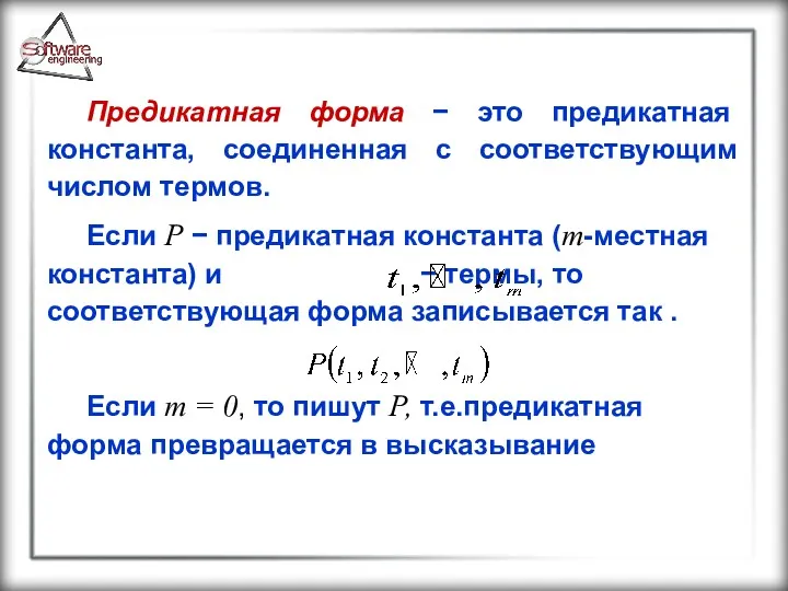 Предикатная форма − это предикатная константа, соединенная с соответствующим числом