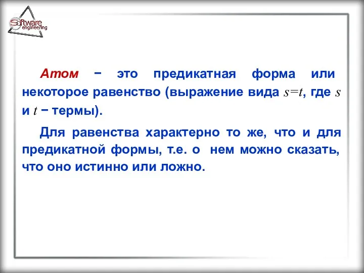 Атом − это предикатная форма или некоторое равенство (выражение вида