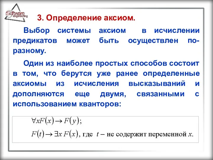 3. Определение аксиом. Выбор системы аксиом в исчислении предикатов может