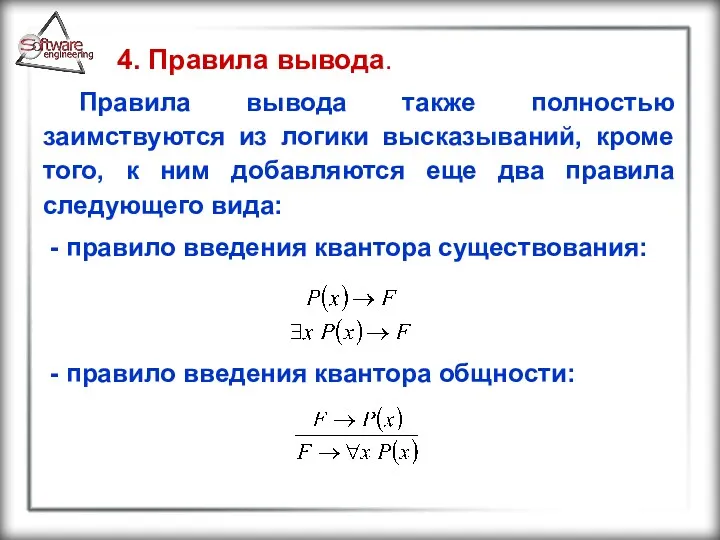 4. Правила вывода. Правила вывода также полностью заимствуются из логики