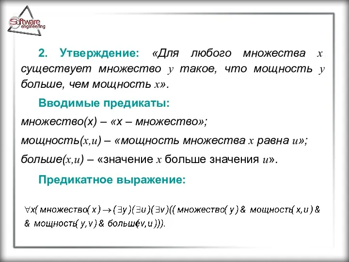 2. Утверждение: «Для любого множества x существует множество y такое,