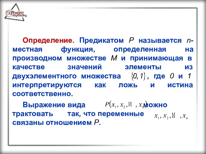 Определение. Предикатом Р называется n-местная функция, определенная на производном множестве