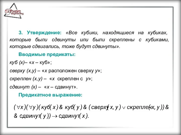 3. Утверждение: «Все кубики, находящиеся на кубиках, которые были сдвинуты