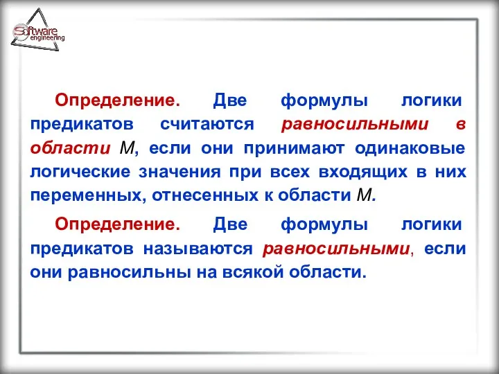 Определение. Две формулы логики предикатов считаются равносильными в области М,