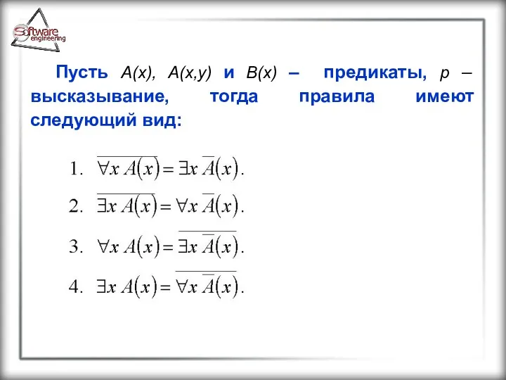 Пусть А(х), А(x,y) и В(х) – предикаты, р – высказывание, тогда правила имеют следующий вид: