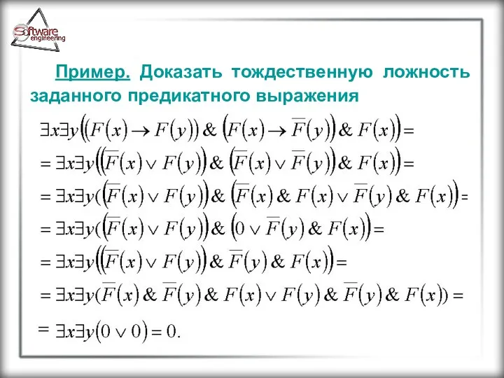 Пример. Доказать тождественную ложность заданного предикатного выражения