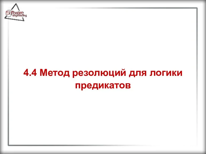 4.4 Метод резолюций для логики предикатов