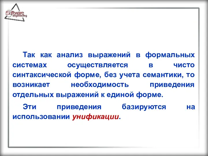 Так как анализ выражений в формальных системах осуществляется в чисто