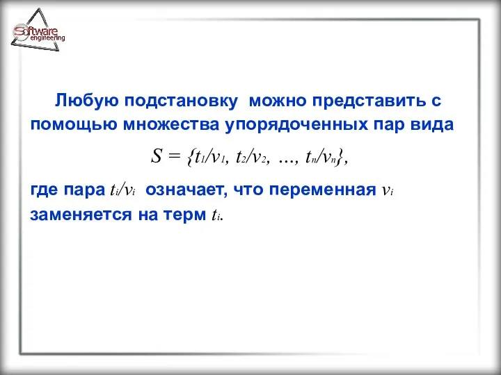 Любую подстановку можно представить с помощью множества упорядоченных пар вида