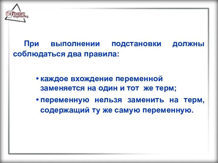 При выполнении подстановки должны соблюдаться два правила: каждое вхождение переменной