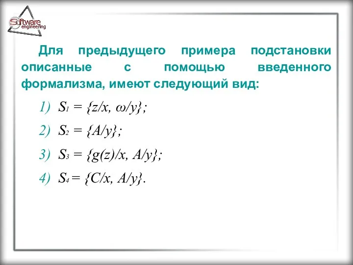 Для предыдущего примера подстановки описанные с помощью введенного формализма, имеют