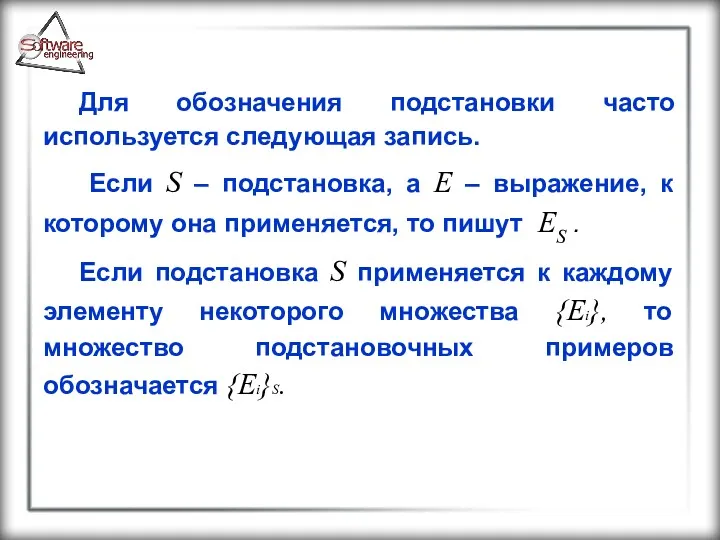 Для обозначения подстановки часто используется следующая запись. Если S –