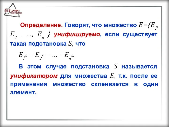 Определение. Говорят, что множество E={E1, E2 , …, En }