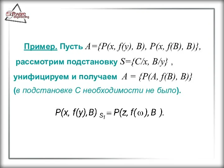 Пример. Пусть A={P(x, f(y), B), P(x, f(B), B)}, рассмотрим подстановку