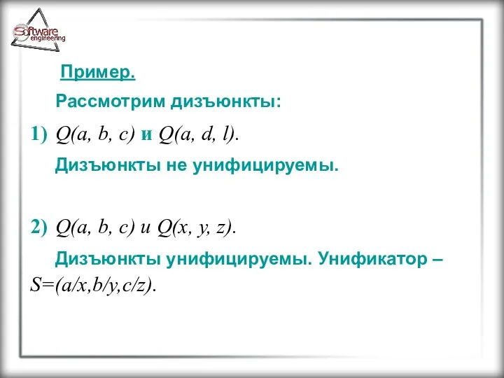 Пример. Рассмотрим дизъюнкты: 1) Q(a, b, c) и Q(a, d,