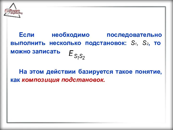 Если необходимо последовательно выполнить несколько подстановок: S1, S2, то можно