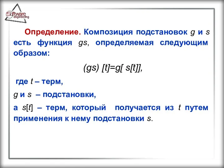 Определение. Композиция подстановок g и s есть функция gs, определяемая