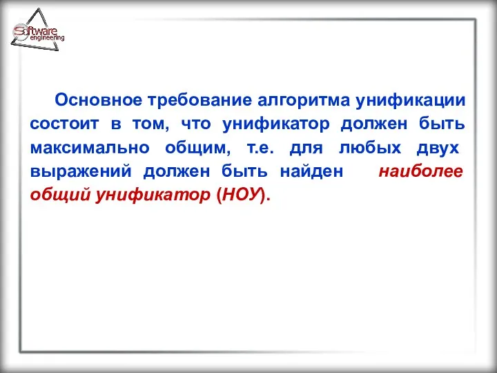 Основное требование алгоритма унификации состоит в том, что унификатор должен