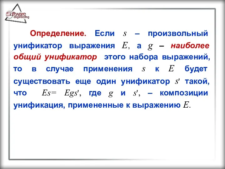 Определение. Если s – произвольный унификатор выражения E, а g