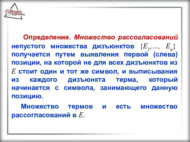 Определение. Множество рассогласований непустого множества дизъюнктов {E1,…, En} получается путем