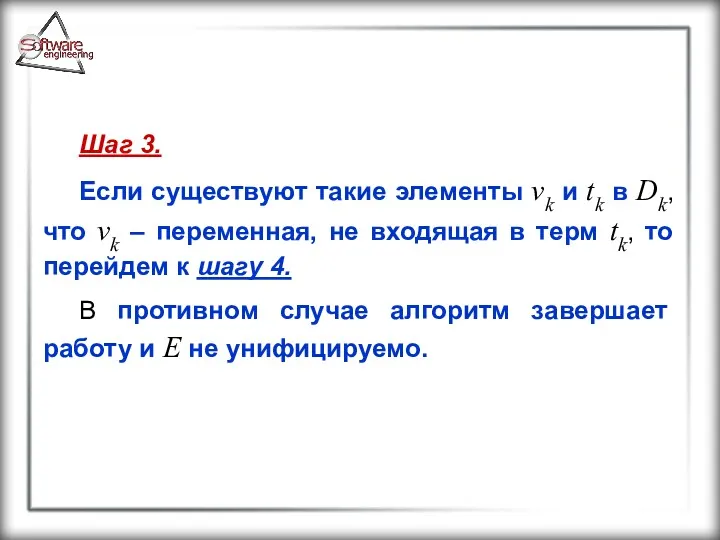Шаг 3. Если существуют такие элементы vk и tk в