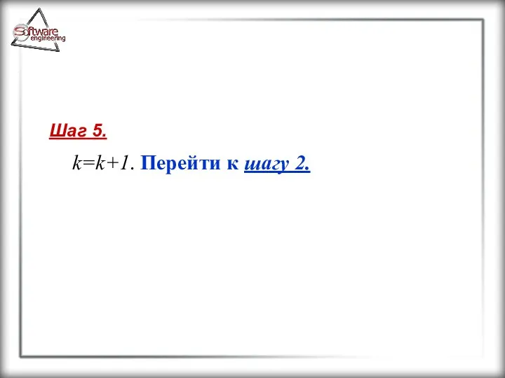 Шаг 5. k=k+1. Перейти к шагу 2.