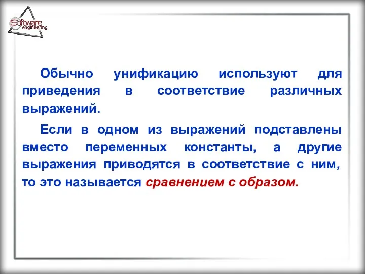 Обычно унификацию используют для приведения в соответствие различных выражений. Если