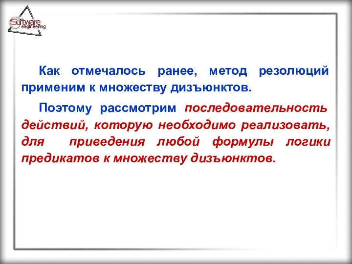 Как отмечалось ранее, метод резолюций применим к множеству дизъюнктов. Поэтому