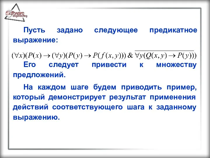 Пусть задано следующее предикатное выражение: Его следует привести к множеству