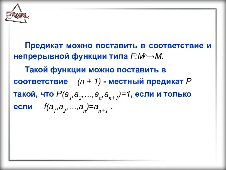 Предикат можно поставить в соответствие и непрерывной функции типа F:Мn→М.