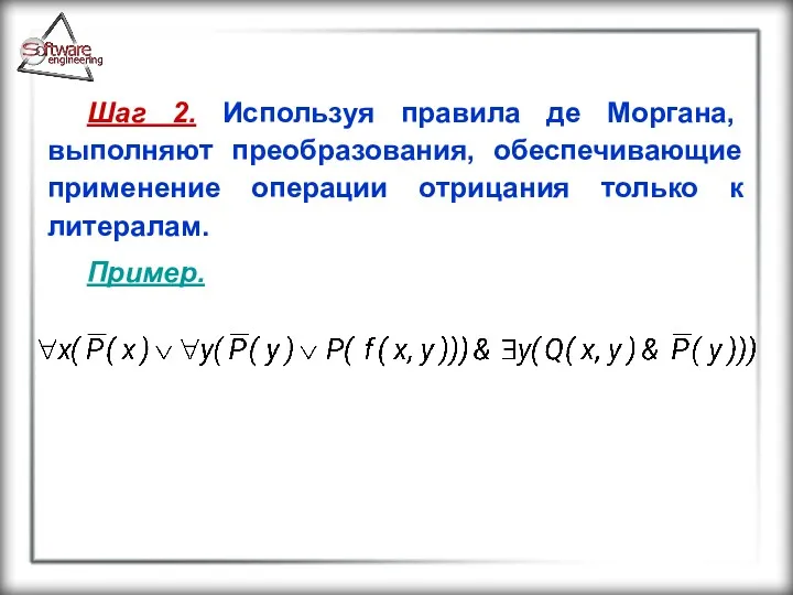 Шаг 2. Используя правила де Моргана, выполняют преобразования, обеспечивающие применение операции отрицания только к литералам. Пример.