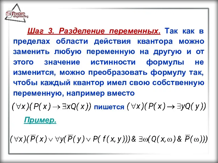 Шаг 3. Разделение переменных. Так как в пределах области действия