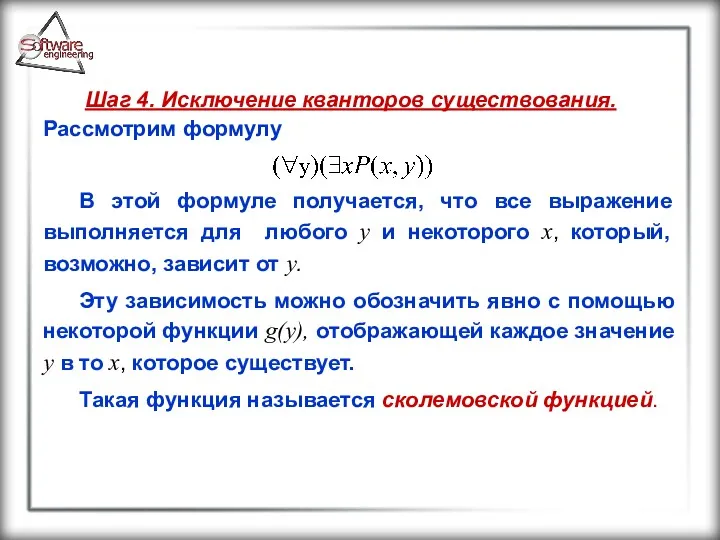 Шаг 4. Исключение кванторов существования. Рассмотрим формулу В этой формуле