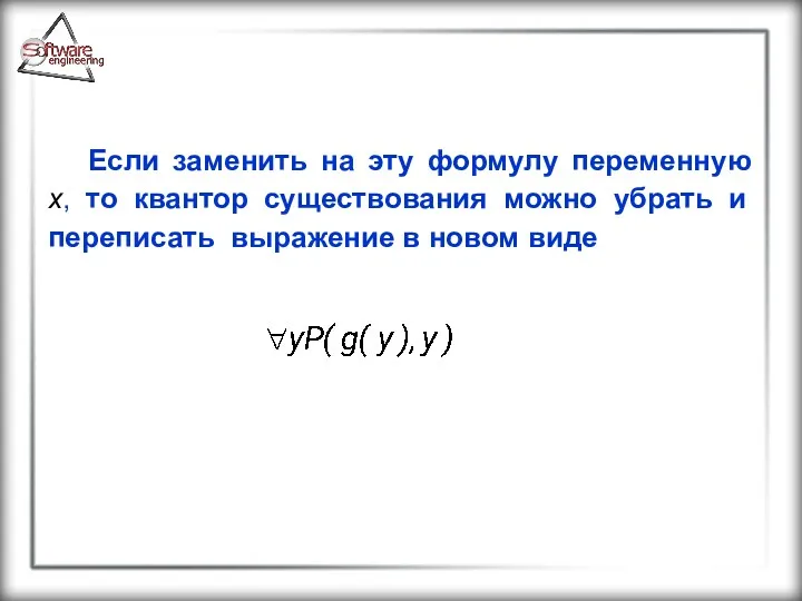 Если заменить на эту формулу переменную x, то квантор существования