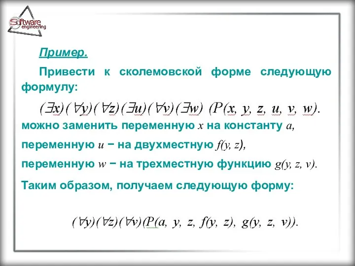 Пример. Привести к сколемовской форме следующую формулу: можно заменить переменную